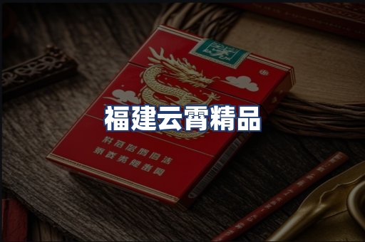 福建云霄精品