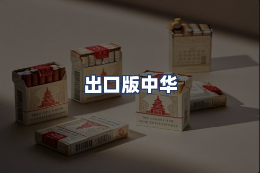 出口版中华